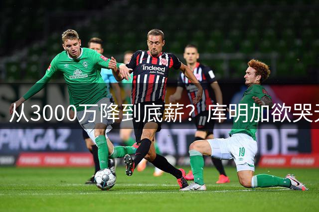 从3000万降到底薪？库明加欲哭无泪，最后的救星湖人也犯了难
